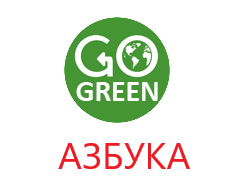 Go Green + Бюро Переводов 