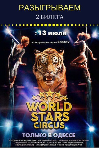 Розыгрыш билетов на шоу WORLDSTARS CIRCUS от - Цирк 